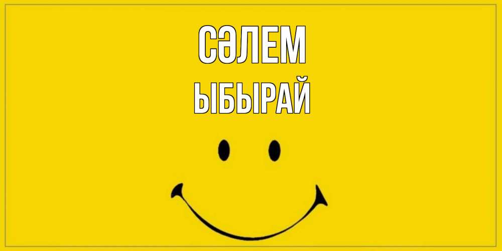 Күн сайын ашық хат с именем, ЫБЫРАЙ Сәлем смайл Онлайн тегін жүктеп алу тілектері бар керемет карта 