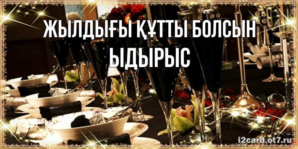 Күн сайын ашық хат с именем, ЫДЫРЫС Жылдығы құтты болсын пожелания на день рождения с столом полным еды Онлайн тегін жүктеп алу тілектері бар керемет карта 