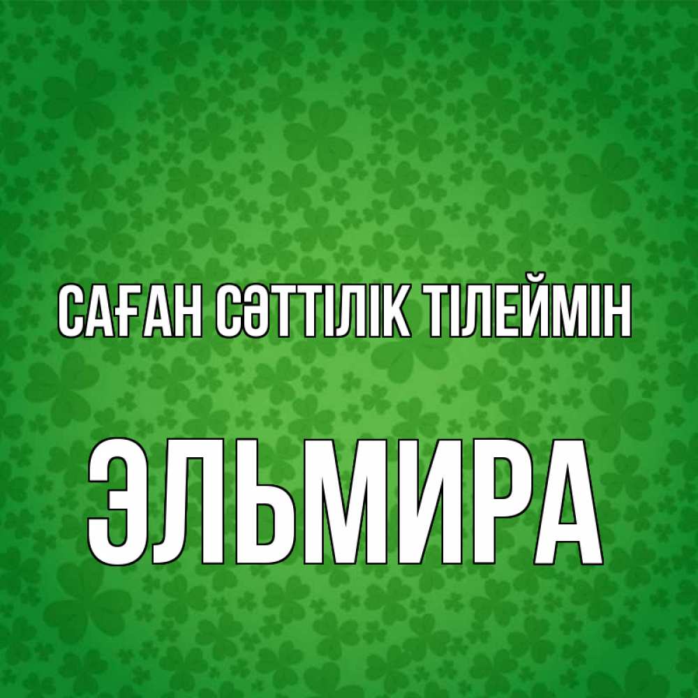Күн сайын ашық хат с именем, Эльмира Саған сәттілік тілеймін много листочков на удачу Онлайн тегін жүктеп алу тілектері бар керемет карта 