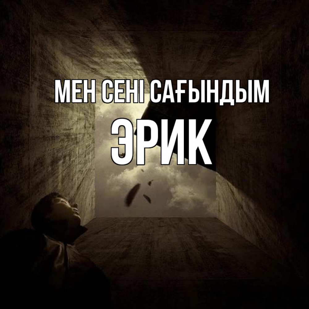 Күн сайын ашық хат с именем, Эрик Мен сені сағындым тут Онлайн тегін жүктеп алу тілектері бар керемет карта 