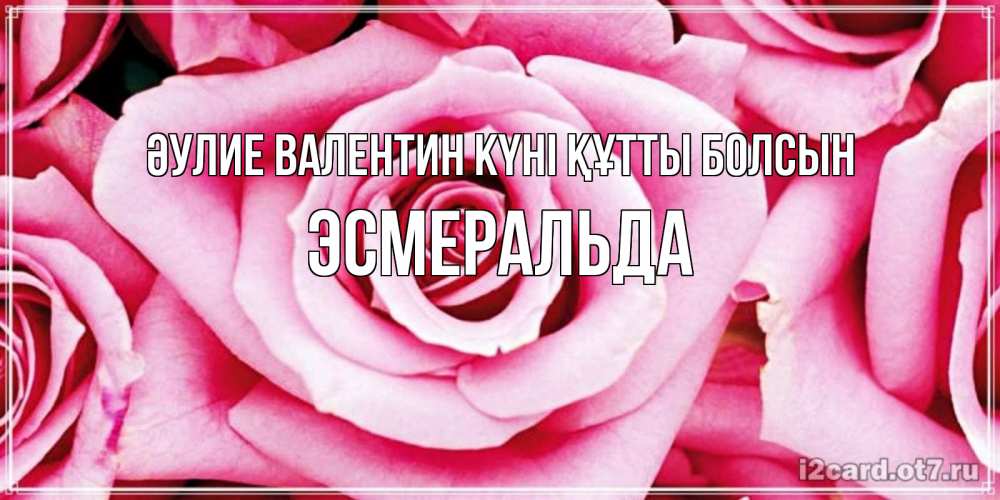 Күн сайын ашық хат с именем, Эсмеральда Әулие Валентин күні құтты болсын роза розовая на день Святого Валентина Онлайн тегін жүктеп алу тілектері бар керемет карта 