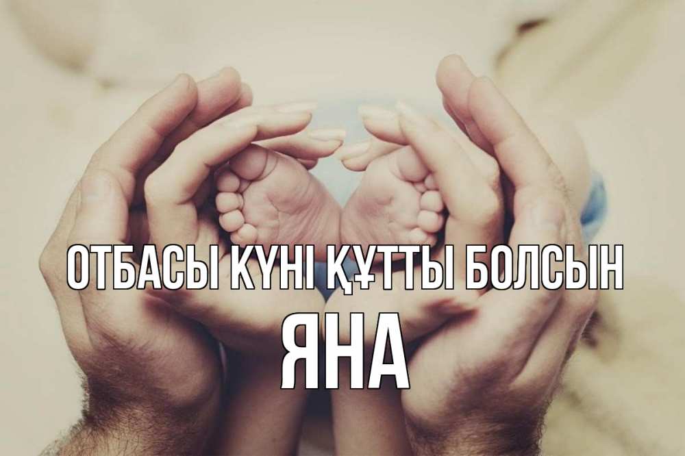 Күн сайын ашық хат с именем, Яна отбасы күні құтты болсын Семья, малыш, руки Онлайн тегін жүктеп алу тілектері бар керемет карта 