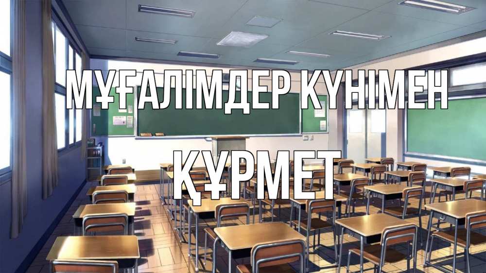 Күн сайын ашық хат с именем, ҚҰРМЕТ Мұғалімдер күнімен с днем учителя Онлайн тегін жүктеп алу тілектері бар керемет карта 