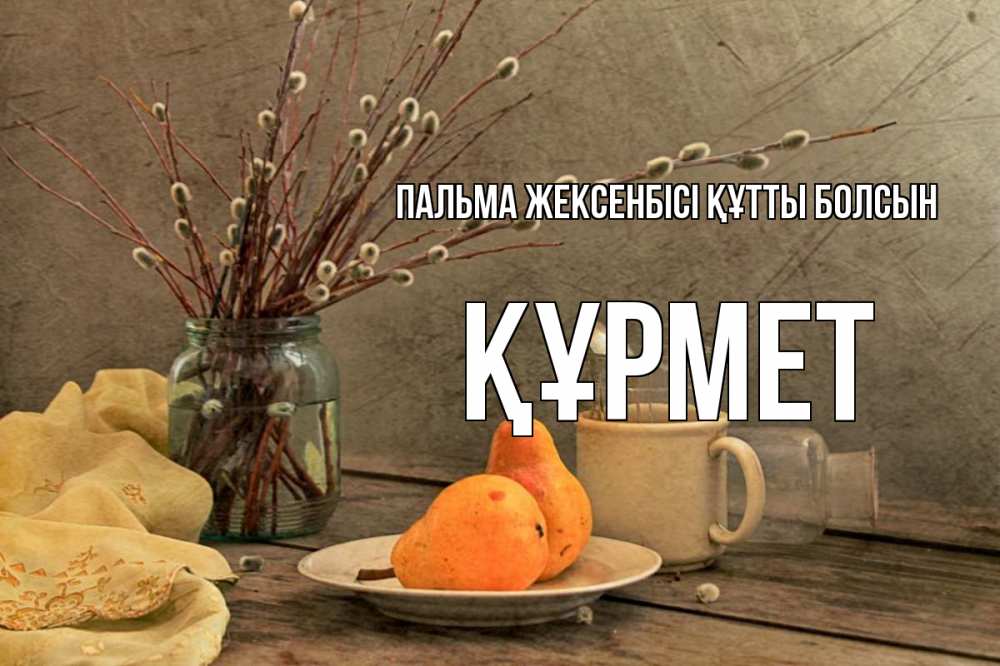Күн сайын ашық хат с именем, ҚҰРМЕТ Пальма жексенбісі құтты болсын верба Онлайн тегін жүктеп алу тілектері бар керемет карта 