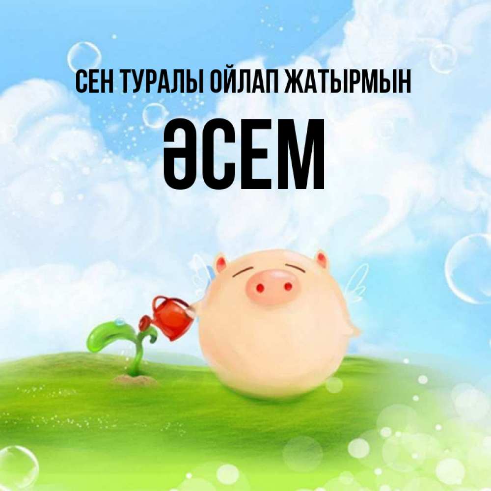Күн сайын ашық хат с именем, ӘСЕМ Сен туралы ойлап жатырмын позитивная свинюшка Онлайн тегін жүктеп алу тілектері бар керемет карта 