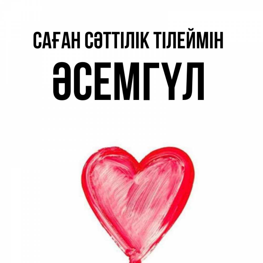 Күн сайын ашық хат с именем, ӘСЕМГҮЛ Саған сәттілік тілеймін рисунок маркером Онлайн тегін жүктеп алу тілектері бар керемет карта 