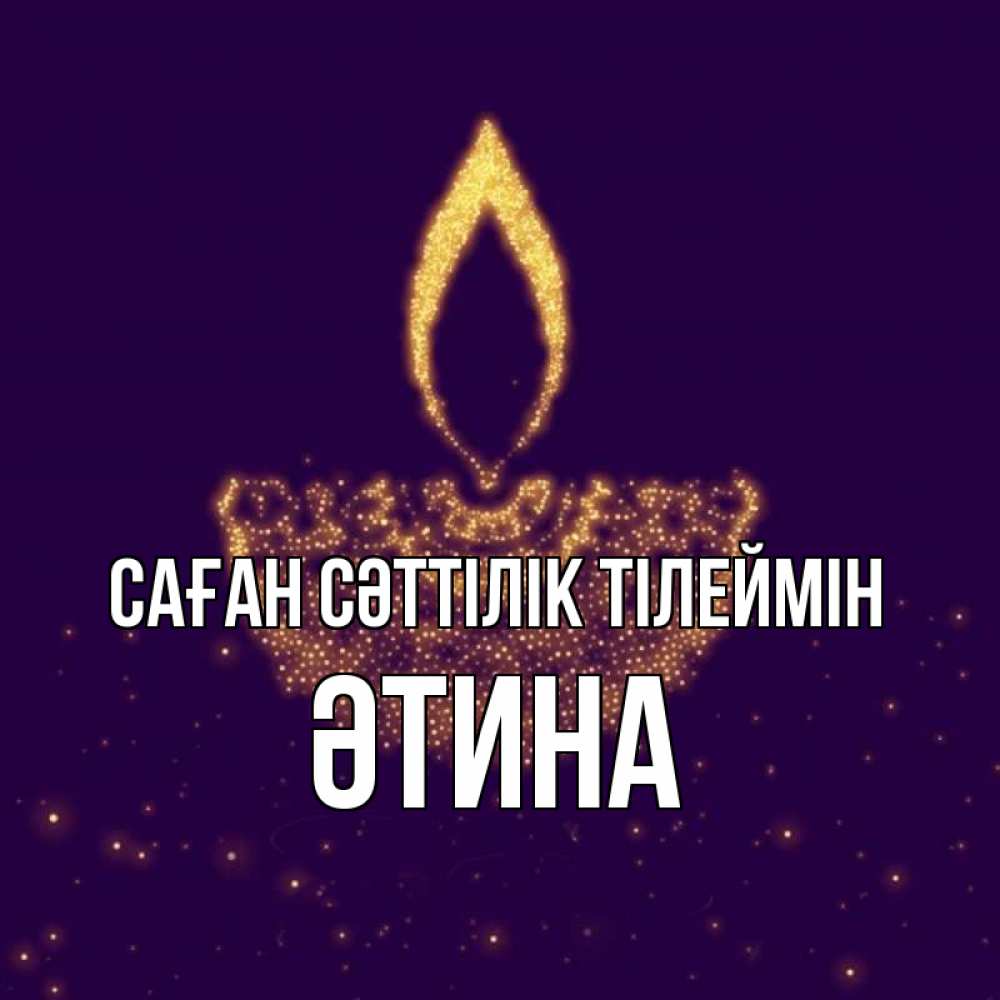 Күн сайын ашық хат с именем, ӘТИНА Саған сәттілік тілеймін пусть повезет 2 Онлайн тегін жүктеп алу тілектері бар керемет карта 