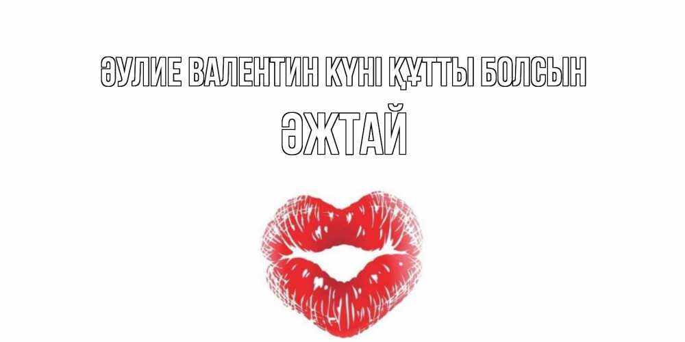 Күн сайын ашық хат с именем, Әжтай Әулие Валентин күні құтты болсын валентинка с губками на день всех влюбленных Онлайн тегін жүктеп алу тілектері бар керемет карта 