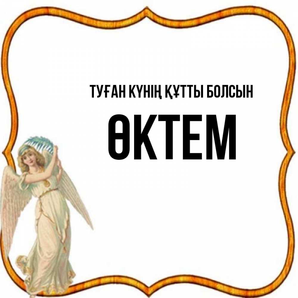 Күн сайын ашық хат с именем, ӨКТЕМ Туған күнің құтты болсын рамочка простая Онлайн тегін жүктеп алу тілектері бар керемет карта 