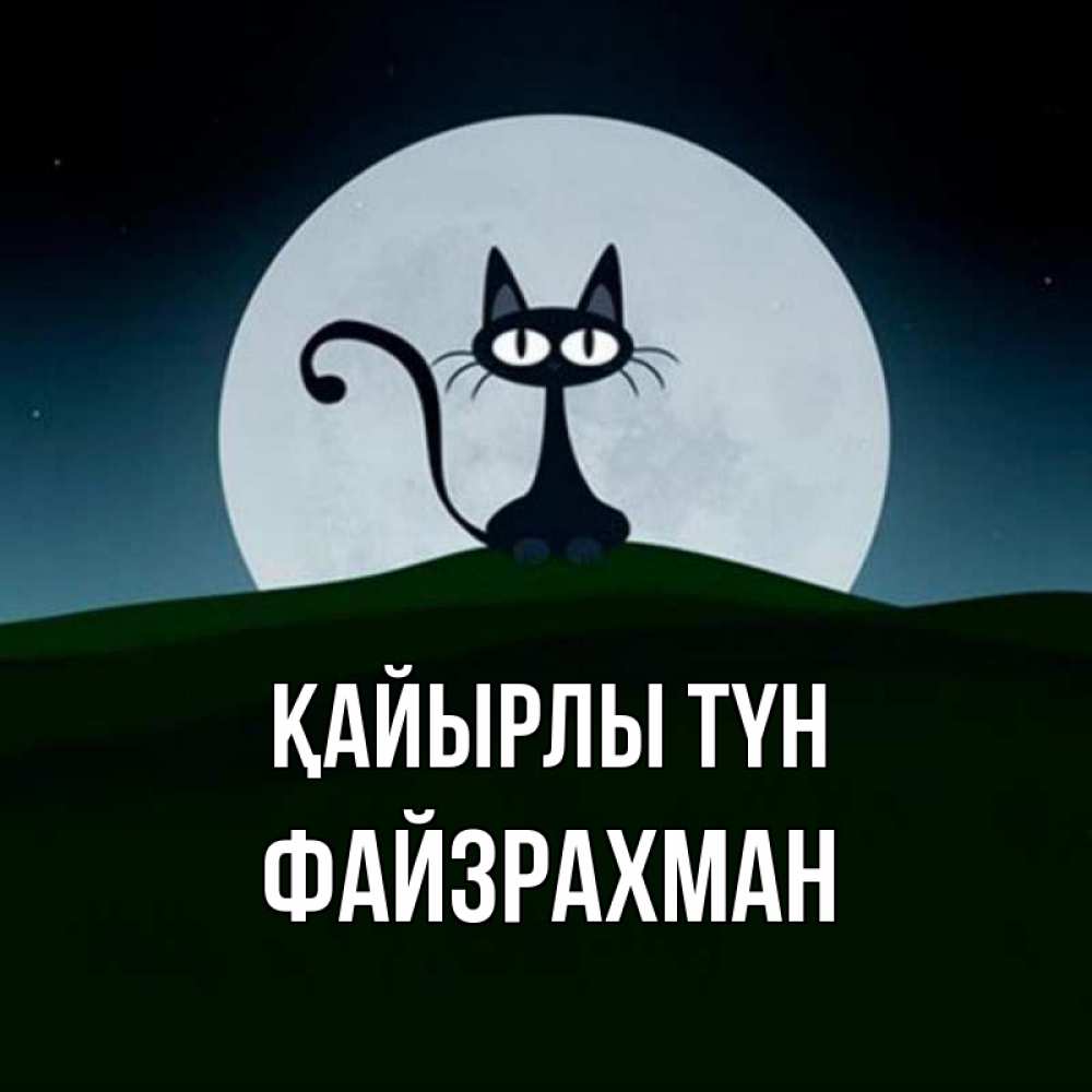 Күн сайын ашық хат с именем, ФАЙЗРАХМАН Қайырлы түн хорошо выспаться ночью и без кошмаров Онлайн тегін жүктеп алу тілектері бар керемет карта 