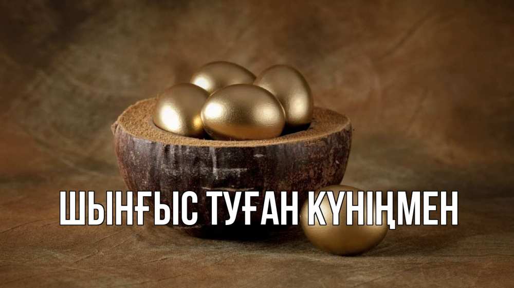 Картинка  с именем , ШЫНҒЫС! ТУҒАН КҮНІҢМЕН!