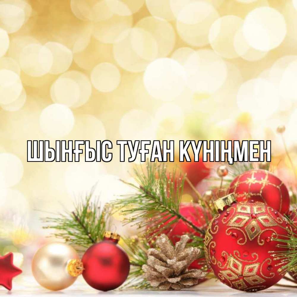Картинка  с именем , ШЫНҒЫС! ТУҒАН КҮНІҢМЕН!