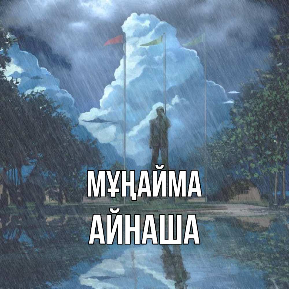 Күн сайын ашық хат с именем, АЙНАША Мұңайма небо и флаги Онлайн тегін жүктеп алу тілектері бар керемет карта 