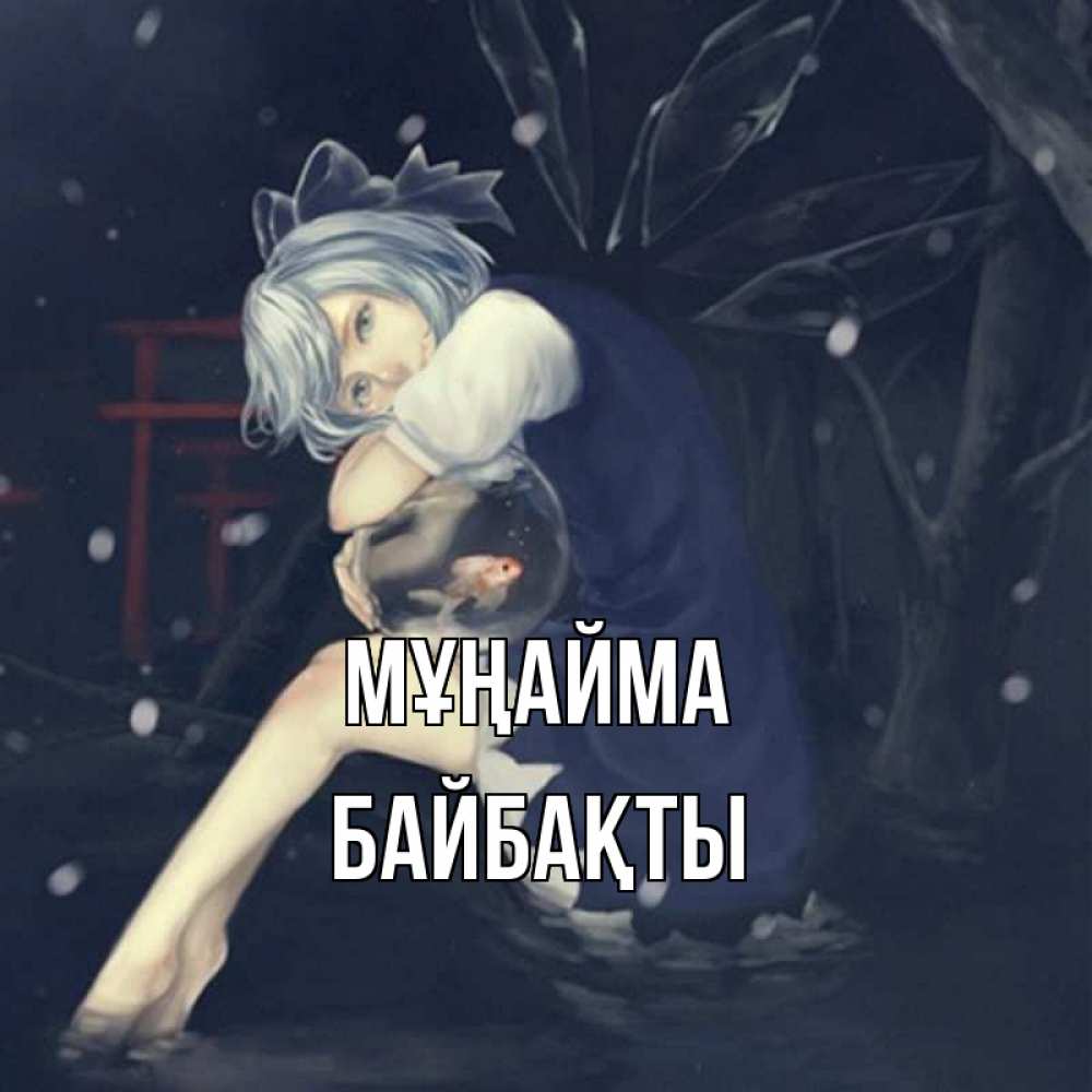 Күн сайын ашық хат с именем, Байбақты Мұңайма девушка и рыбка в аквариуме Онлайн тегін жүктеп алу тілектері бар керемет карта 
