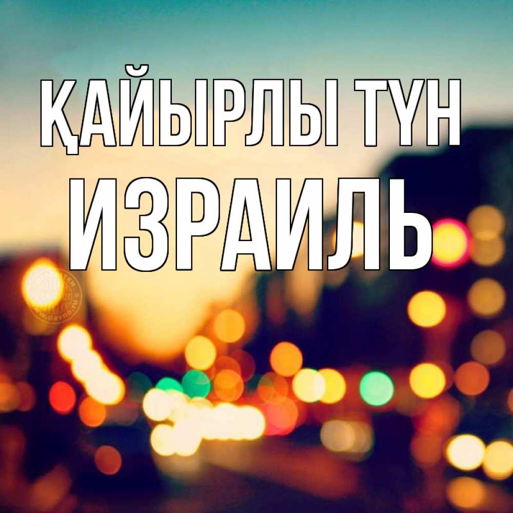 Күн сайын ашық хат с именем, Израиль Қайырлы түн город Онлайн тегін жүктеп алу тілектері бар керемет карта 