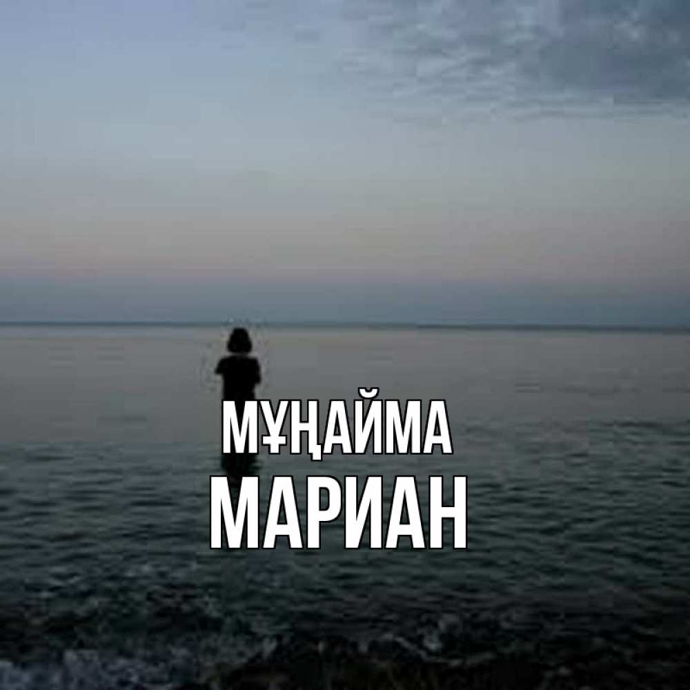 Күн сайын ашық хат с именем, Мариан Мұңайма девушка Онлайн тегін жүктеп алу тілектері бар керемет карта 