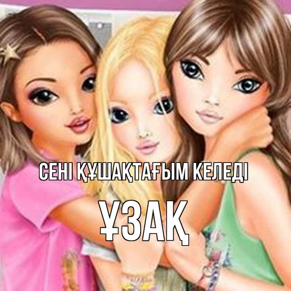 Күн сайын ашық хат с именем, ҰЗАҚ сені құшақтағым келеді красивые девчонки Онлайн тегін жүктеп алу тілектері бар керемет карта 