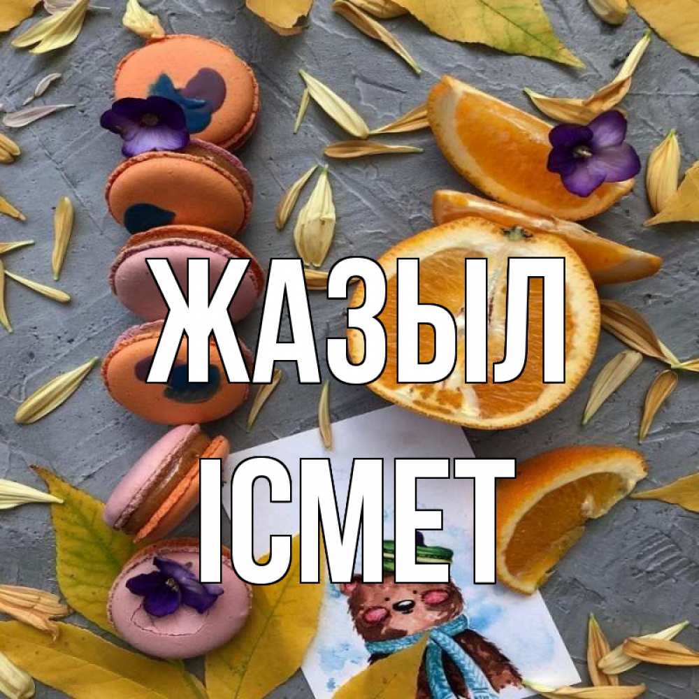 Күн сайын ашық хат с именем, ІСМЕТ Жазыл не болейте Онлайн тегін жүктеп алу тілектері бар керемет карта 