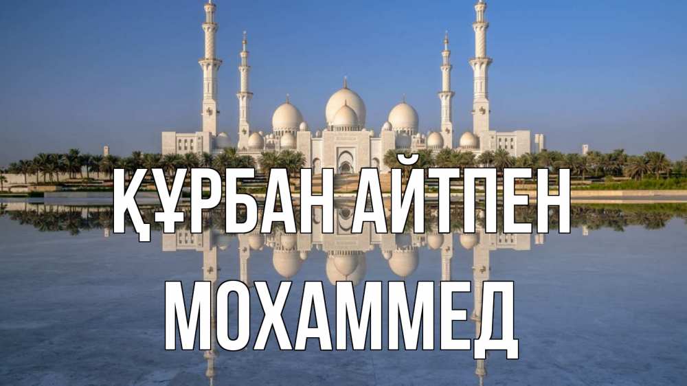 Картинка Құрбан айтпен, Мохаммед