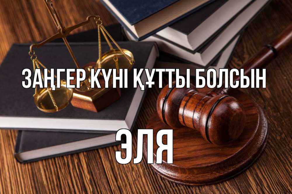 Картинка Заңгер күні құтты болсын, Эля