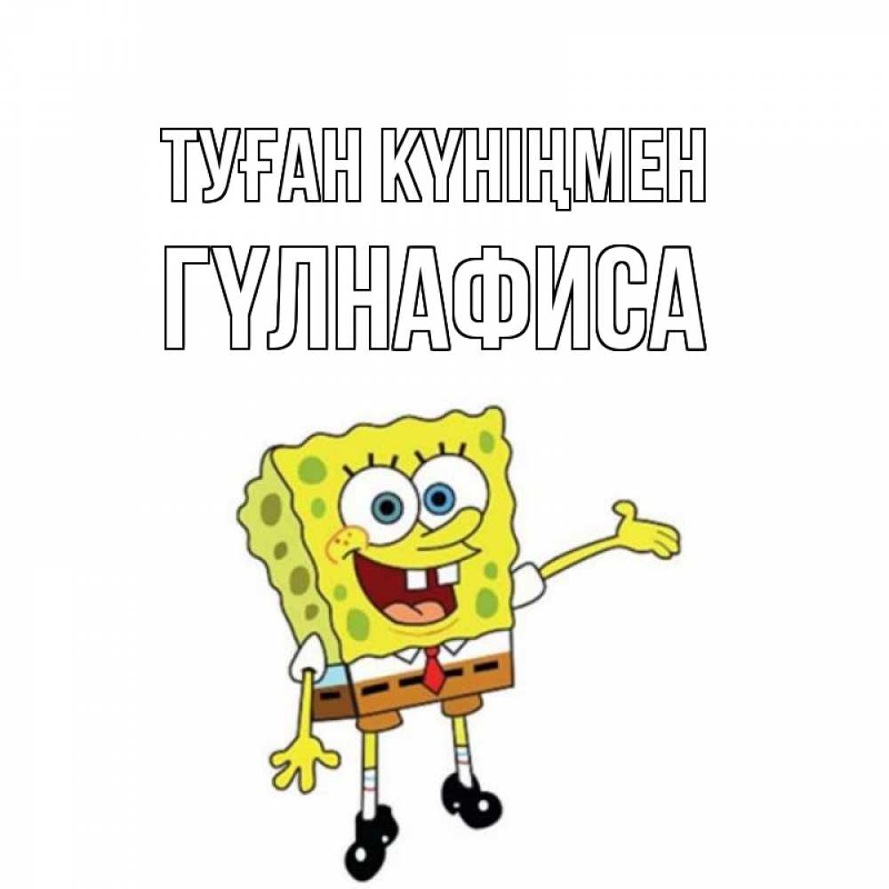 Күн сайын ашық хат с именем, ГҮЛНАФИСА Туған күніңмен веселые Онлайн тегін жүктеп алу тілектері бар керемет карта 