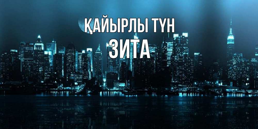 Күн сайын ашық хат с именем, Зита Қайырлы түн городской пейзаж Онлайн тегін жүктеп алу тілектері бар керемет карта 