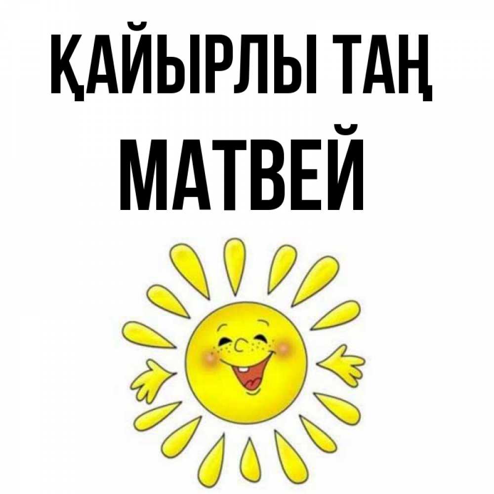 Күн сайын ашық хат с именем, Матвей Қайырлы таң улыбка Онлайн тегін жүктеп алу тілектері бар керемет карта 