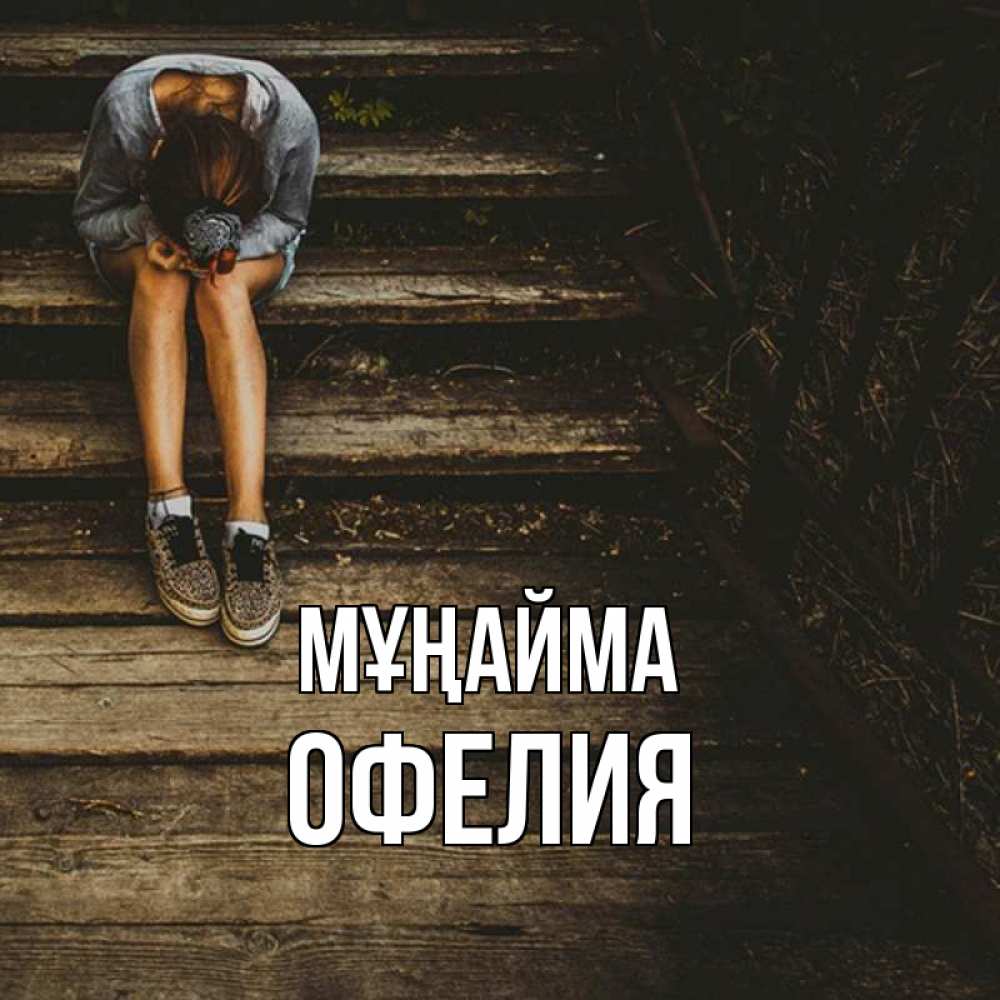 Күн сайын ашық хат с именем, Офелия Мұңайма девушка сидит на деревянных ступеньках Онлайн тегін жүктеп алу тілектері бар керемет карта 