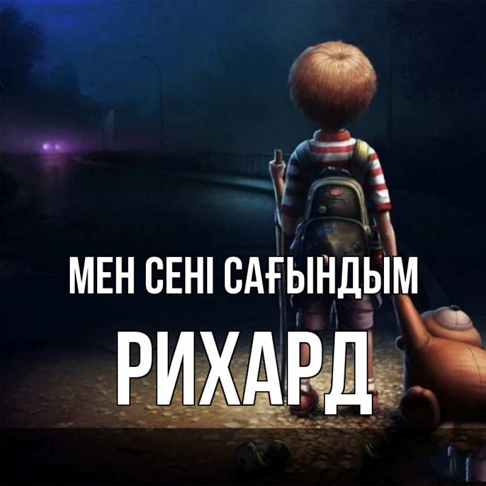 Күн сайын ашық хат с именем, Рихард Мен сені сағындым скучно Онлайн тегін жүктеп алу тілектері бар керемет карта 