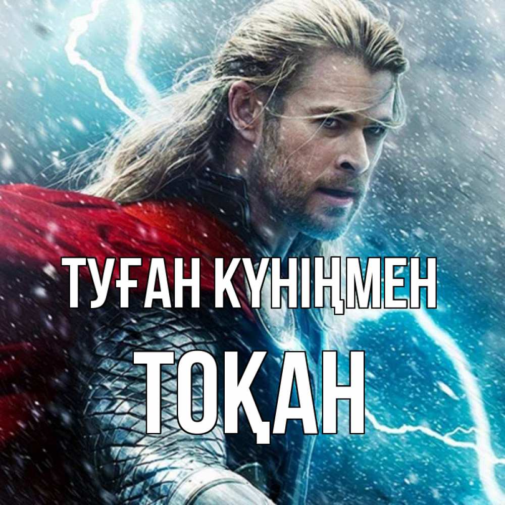 Күн сайын ашық хат с именем, ТОҚАН Туған күніңмен марвел боги Онлайн тегін жүктеп алу тілектері бар керемет карта 