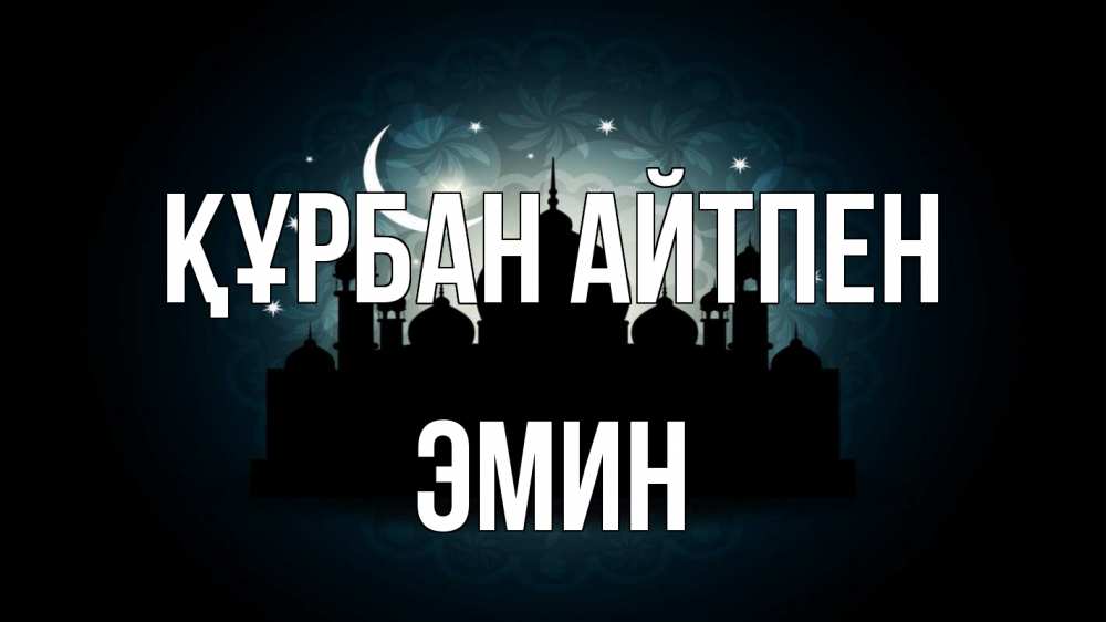 Картинка Құрбан айтпен, Эмин