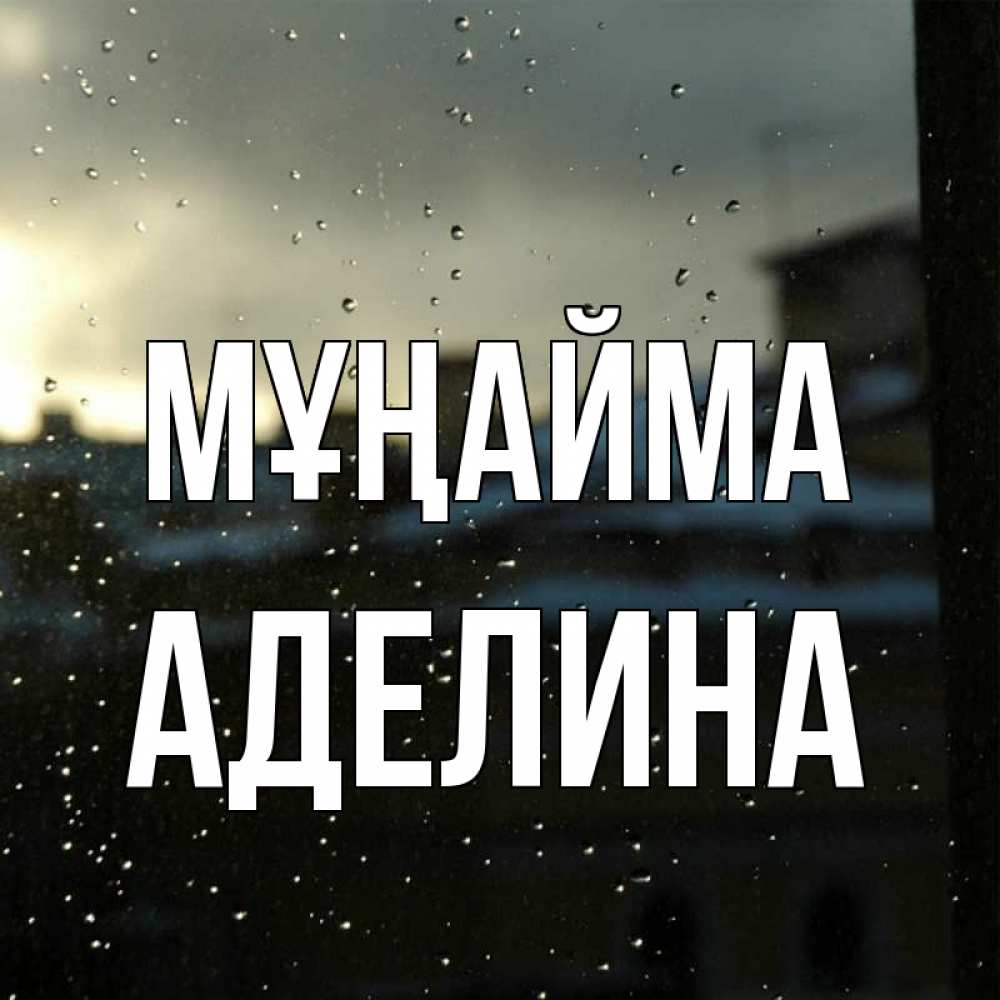 Күн сайын ашық хат с именем, Аделина Мұңайма вид на крыши Онлайн тегін жүктеп алу тілектері бар керемет карта 