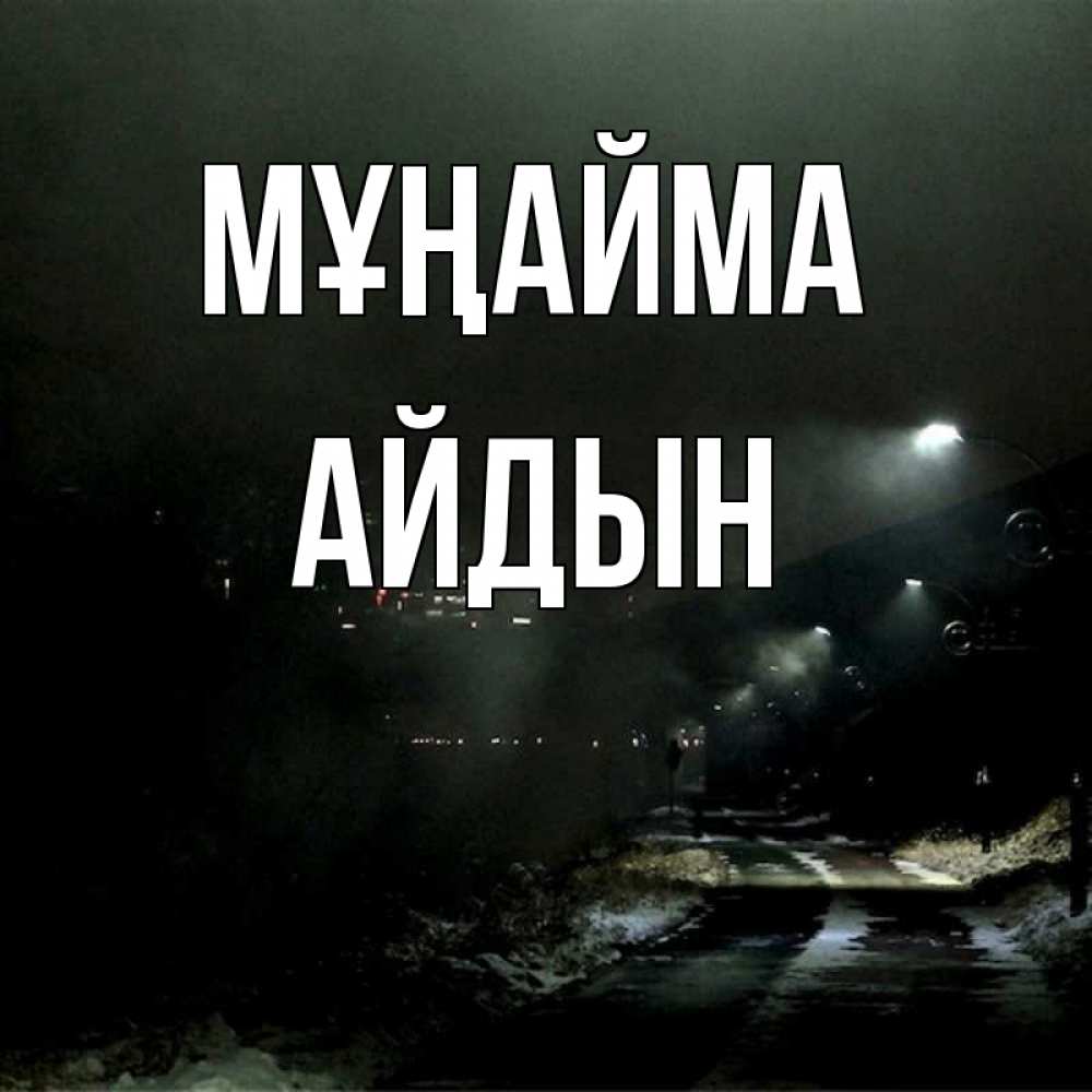 Күн сайын ашық хат с именем, Айдын Мұңайма фонари Онлайн тегін жүктеп алу тілектері бар керемет карта 