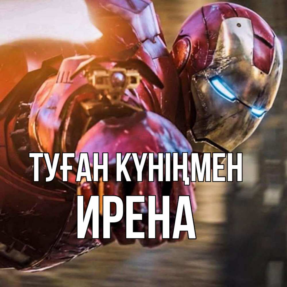 Күн сайын ашық хат с именем, Ирена Туған күніңмен марвел супергерои в костюме Онлайн тегін жүктеп алу тілектері бар керемет карта 