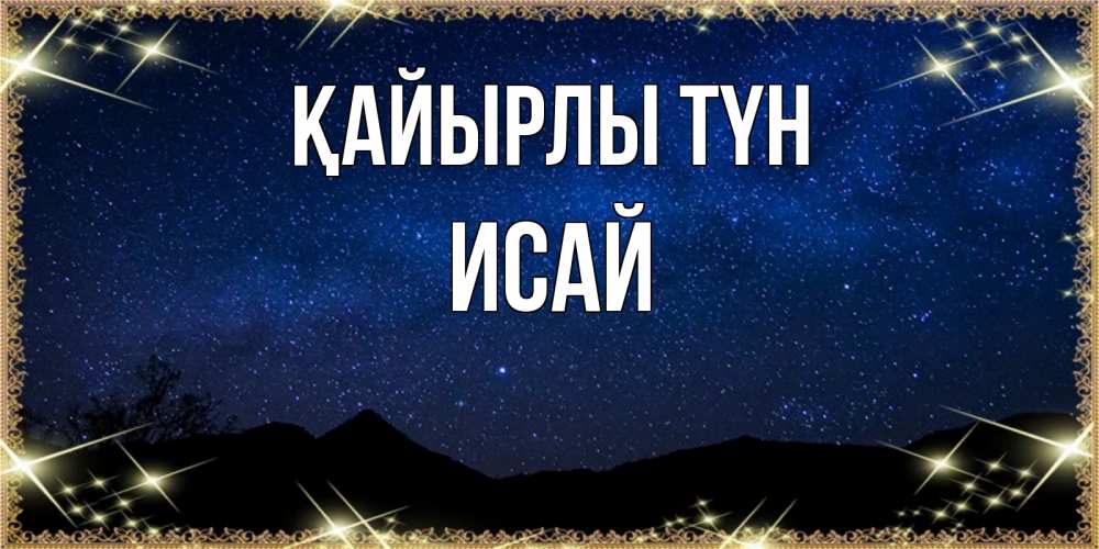 Күн сайын ашық хат с именем, Исай Қайырлы түн млечный путь Онлайн тегін жүктеп алу тілектері бар керемет карта 