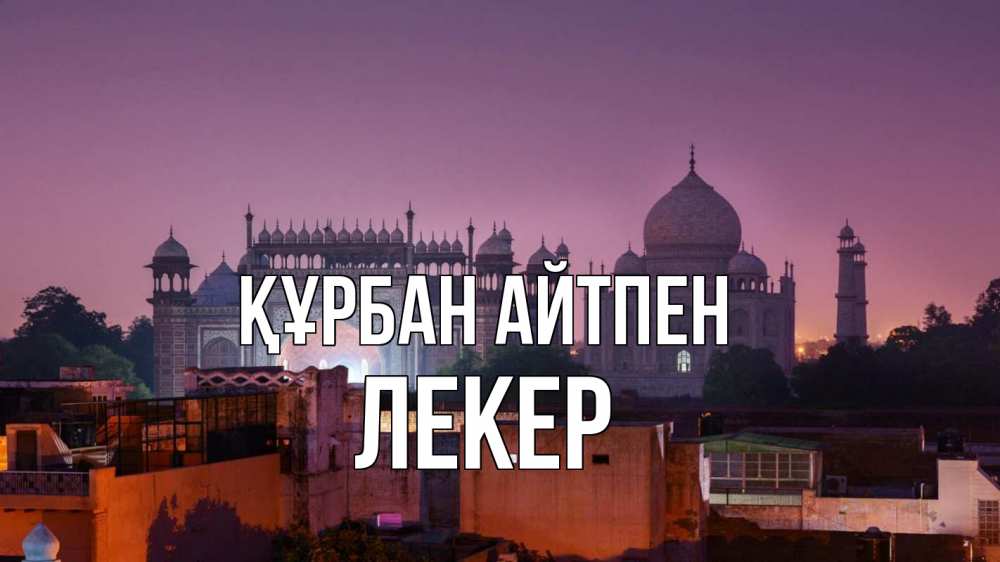 Картинка Құрбан айтпен, ЛЕКЕР