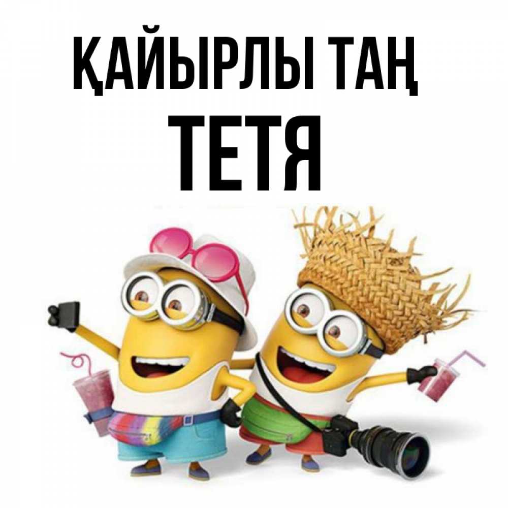 Күн сайын ашық хат с именем, Тетя Қайырлы таң карнавал Онлайн тегін жүктеп алу тілектері бар керемет карта 