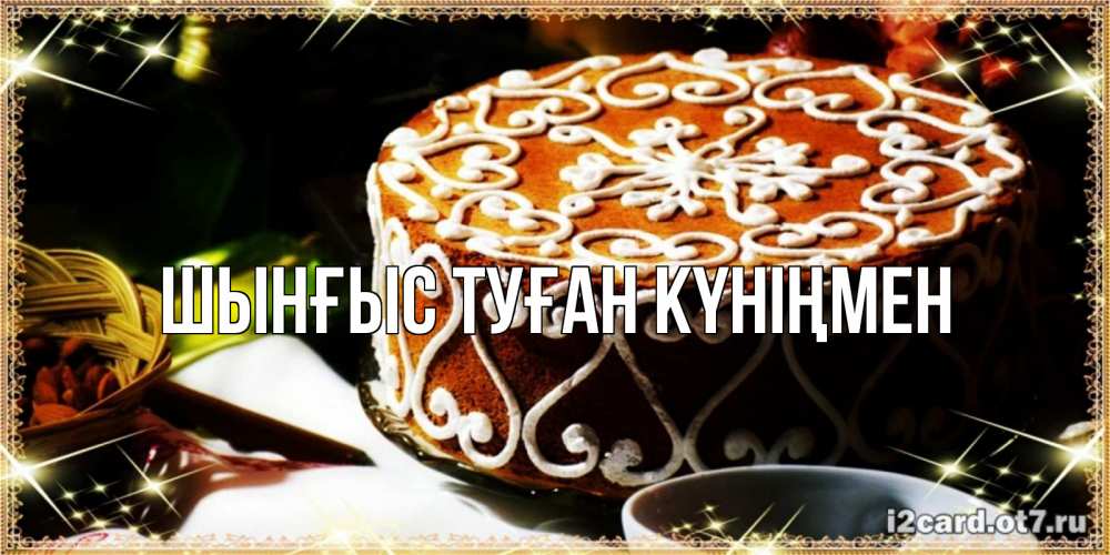Картинка  с именем , ШЫНҒЫС! ТУҒАН КҮНІҢМЕН!