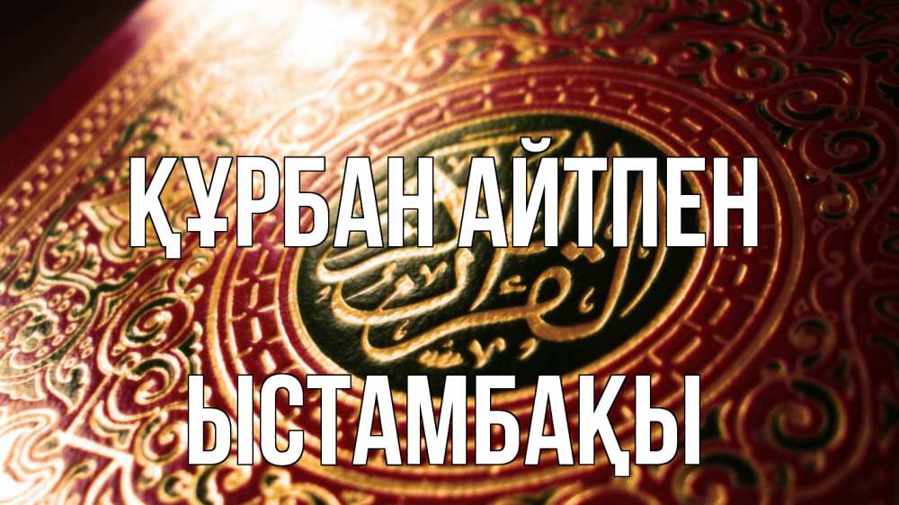 Картинка Құрбан айтпен, ЫСТАМБАҚЫ