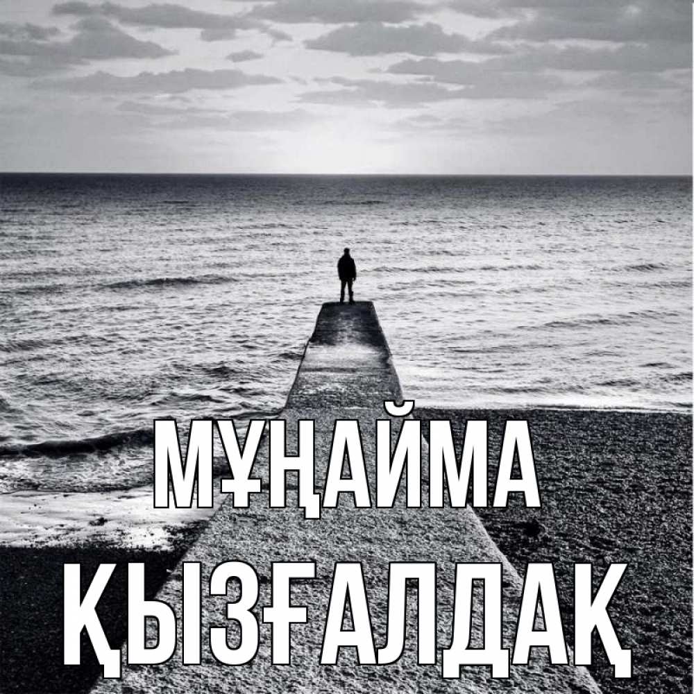 Күн сайын ашық хат с именем, ҚЫЗҒАЛДАҚ Мұңайма море Онлайн тегін жүктеп алу тілектері бар керемет карта 