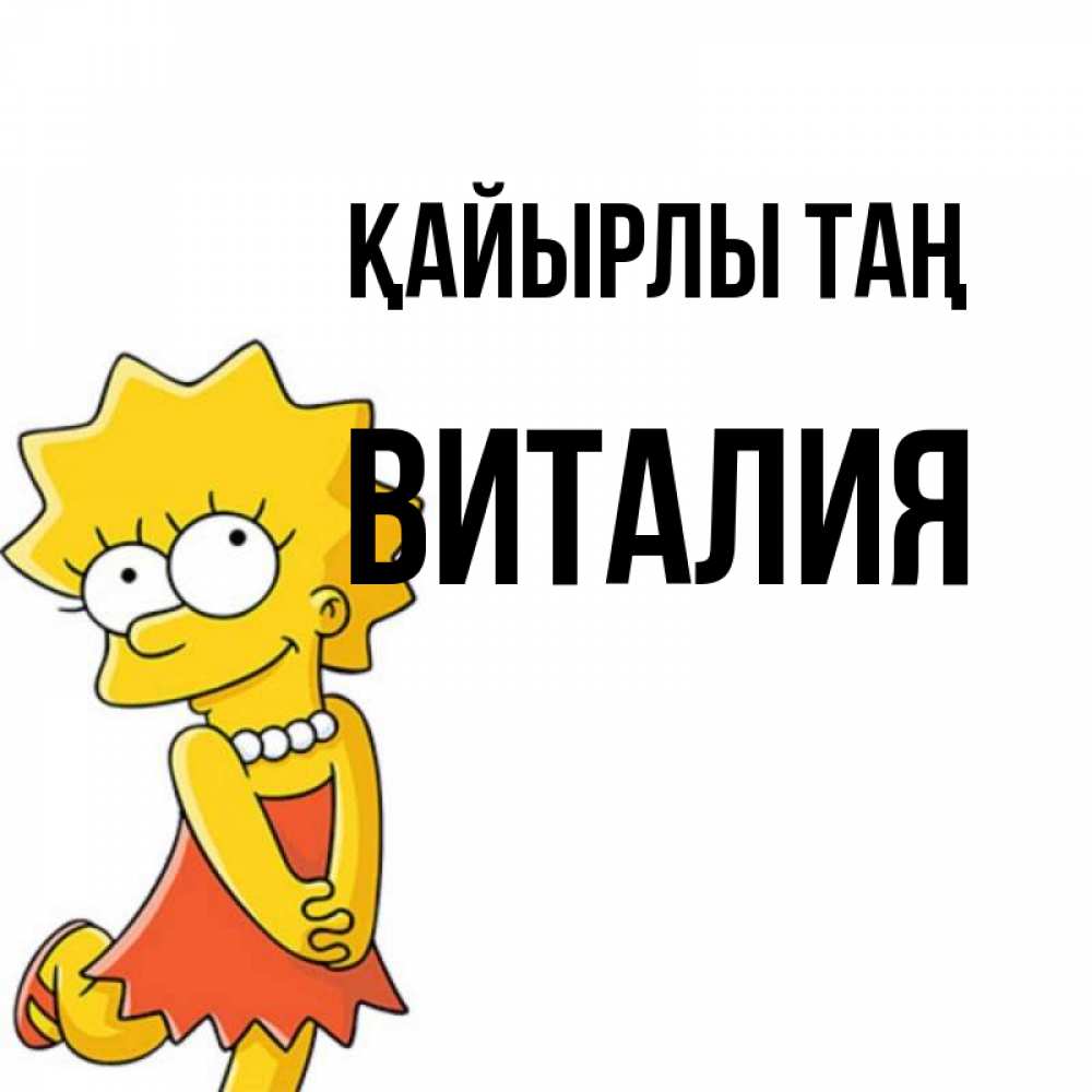 Күн сайын ашық хат с именем, Виталия Қайырлы таң в платье и ожерелье Онлайн тегін жүктеп алу тілектері бар керемет карта 