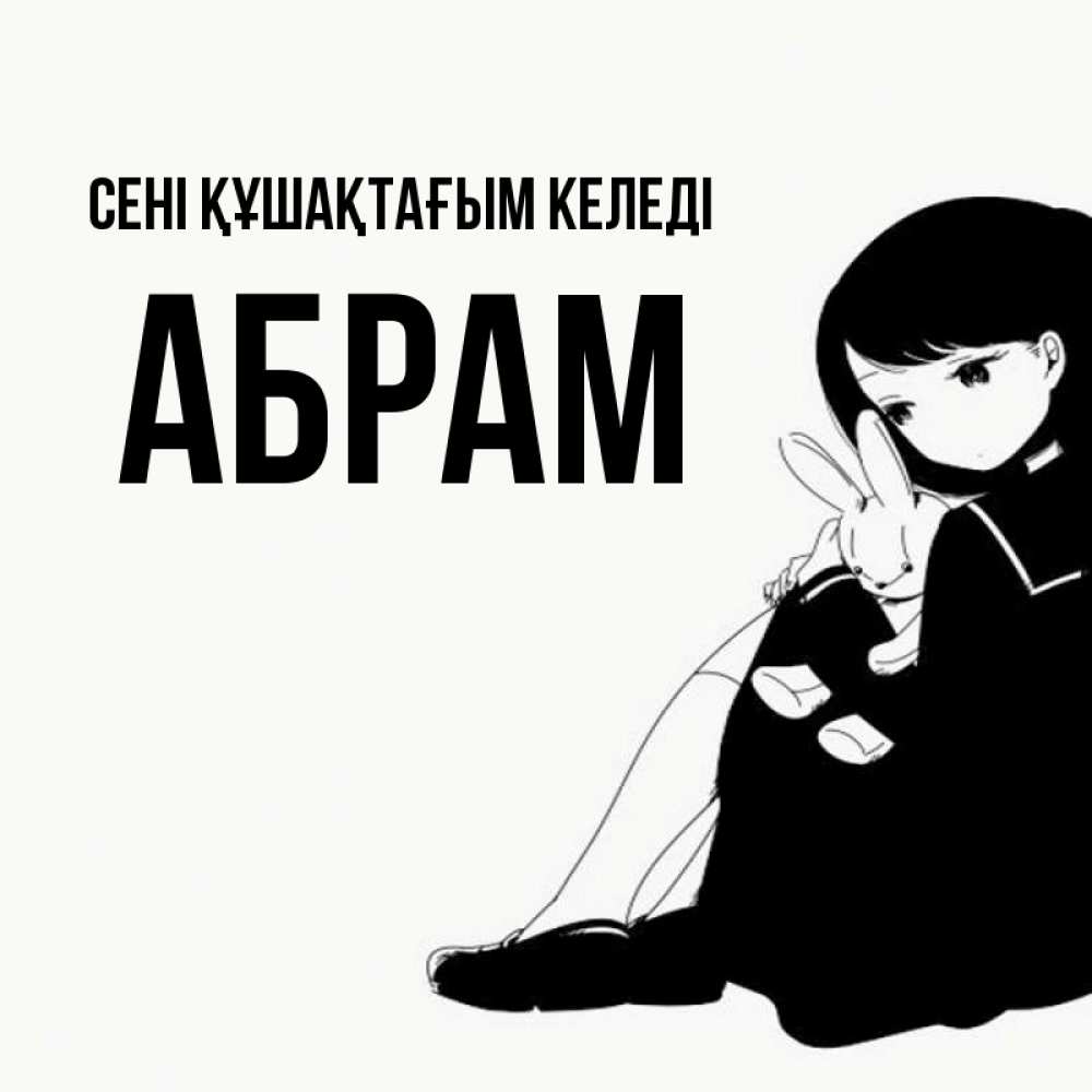 Күн сайын ашық хат с именем, Абрам сені құшақтағым келеді чернобелая картнка Онлайн тегін жүктеп алу тілектері бар керемет карта 
