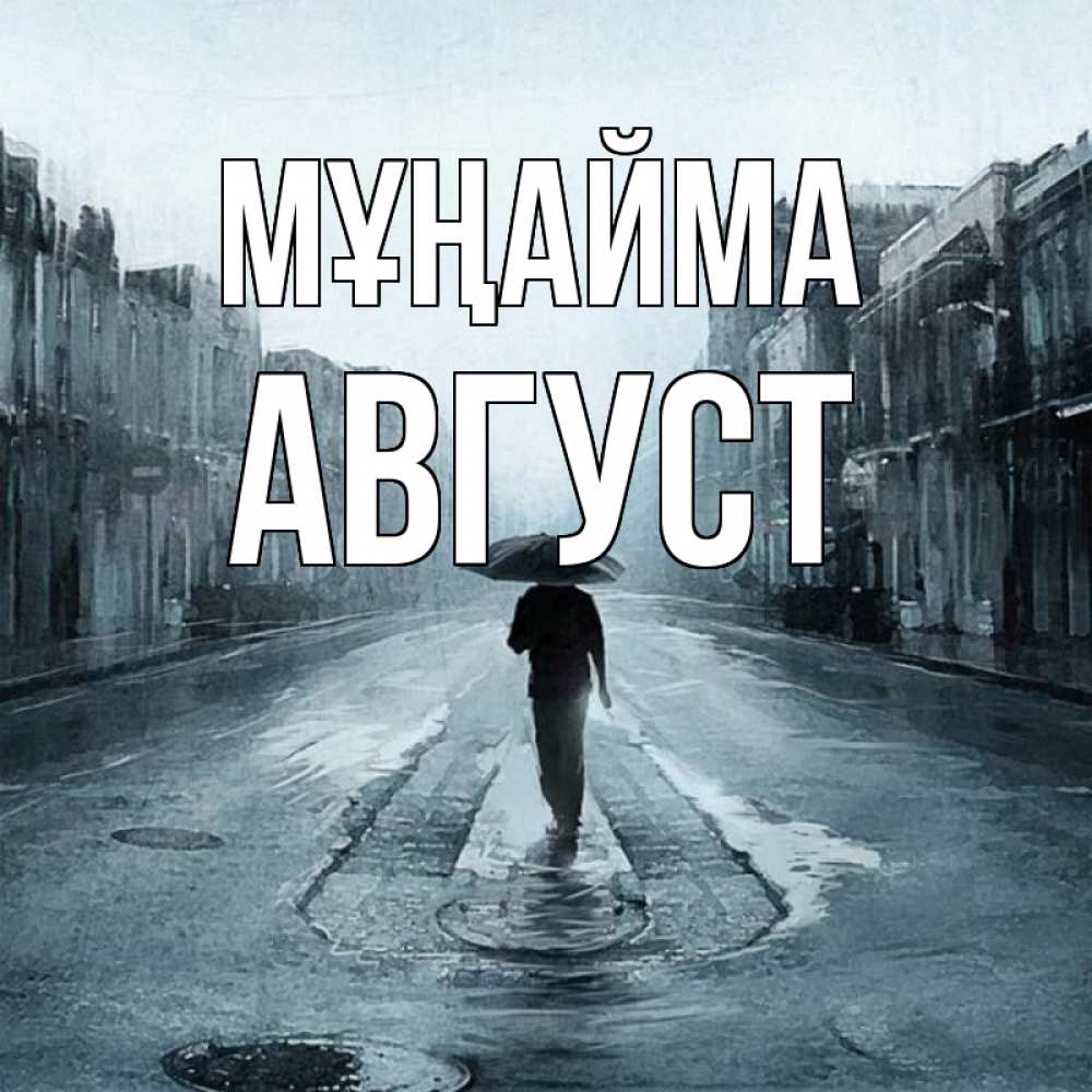 Күн сайын ашық хат с именем, Август Мұңайма опустевшая улица Онлайн тегін жүктеп алу тілектері бар керемет карта 