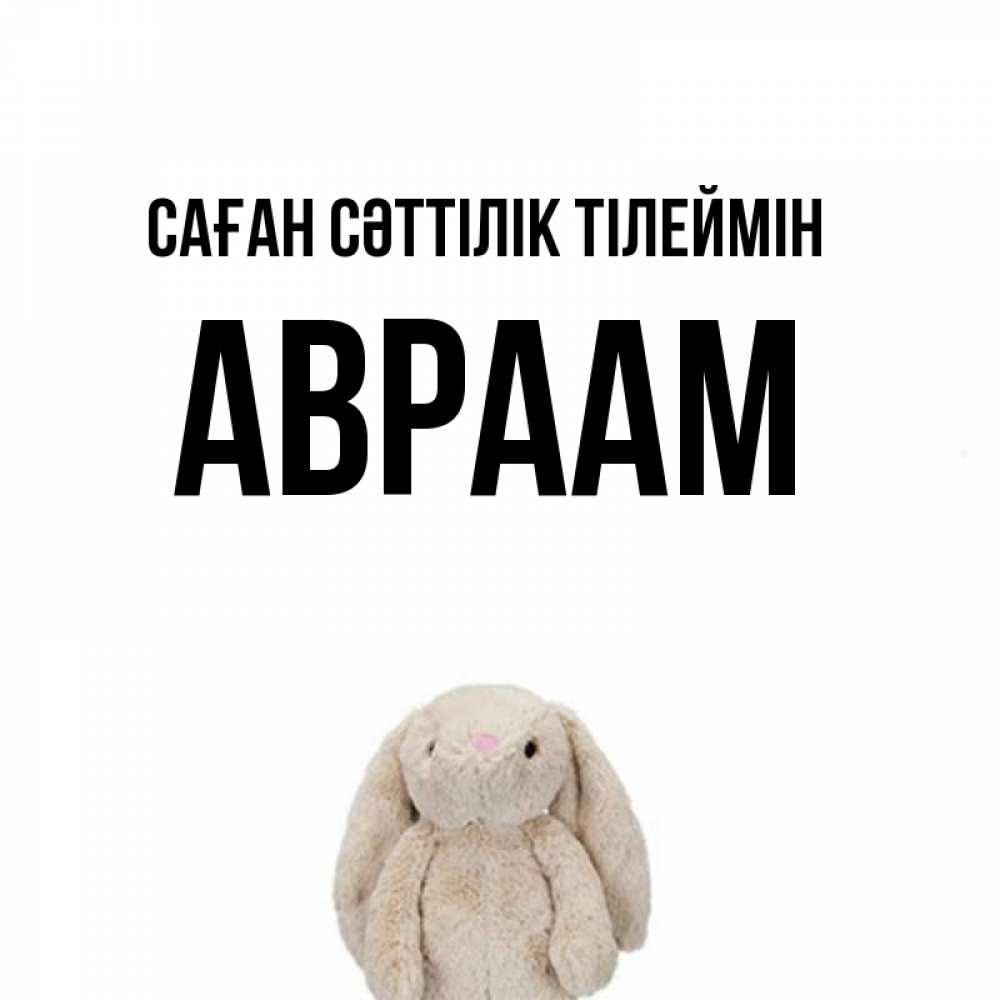 Күн сайын ашық хат с именем, Авраам Саған сәттілік тілеймін сайт создаватель открыток Онлайн тегін жүктеп алу тілектері бар керемет карта 