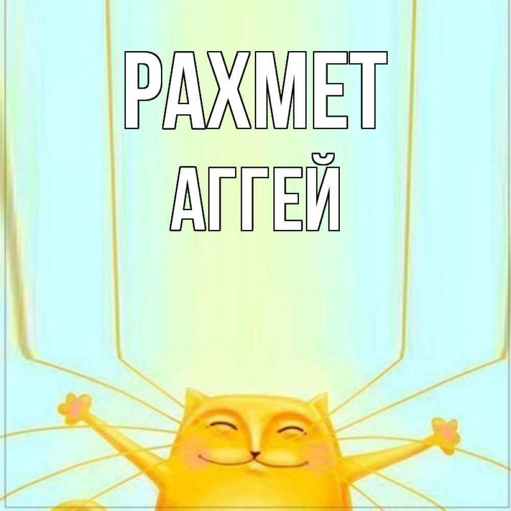 Күн сайын ашық хат с именем, Аггей рахмет кот с усами благодарит Онлайн тегін жүктеп алу тілектері бар керемет карта 