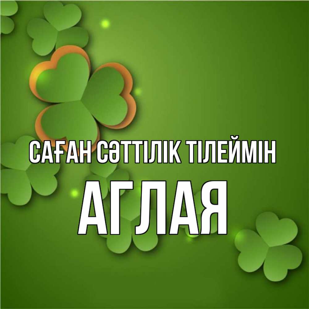 Күн сайын ашық хат с именем, Аглая Саған сәттілік тілеймін много трехлистных листочков клевера Онлайн тегін жүктеп алу тілектері бар керемет карта 