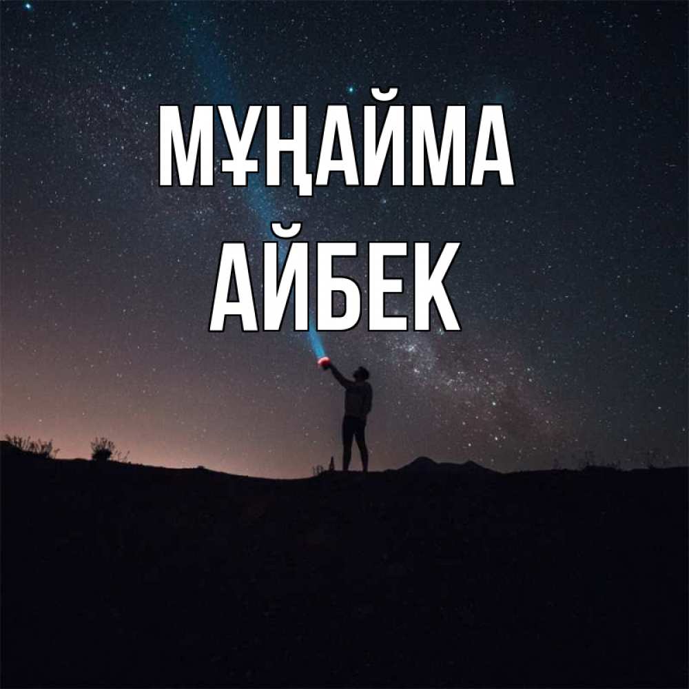 Күн сайын ашық хат с именем, Айбек Мұңайма луч света и млечный путь Онлайн тегін жүктеп алу тілектері бар керемет карта 