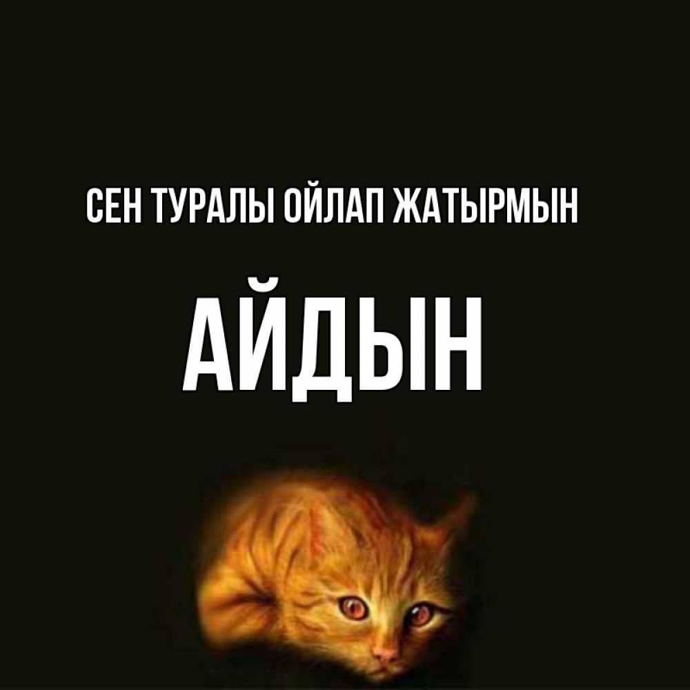 Күн сайын ашық хат с именем, Айдын Сен туралы ойлап жатырмын рыжий Онлайн тегін жүктеп алу тілектері бар керемет карта 