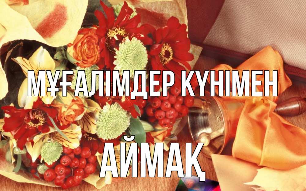 Күн сайын ашық хат с именем, Аймақ Мұғалімдер күнімен с днем учителя 1 Онлайн тегін жүктеп алу тілектері бар керемет карта 