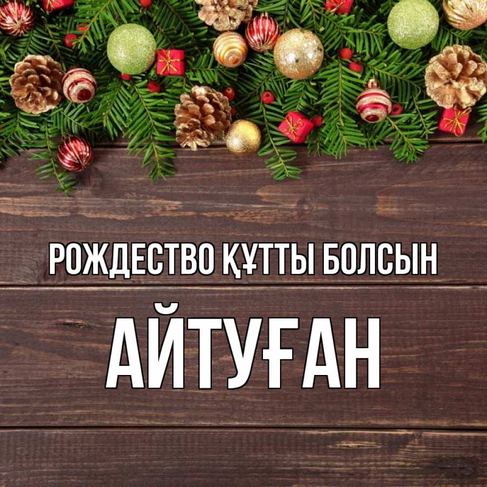 Күн сайын ашық хат с именем, Айтуған Рождество құтты болсын с рождеством Онлайн тегін жүктеп алу тілектері бар керемет карта 